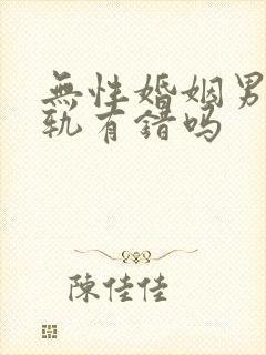 无性婚姻男人出轨有错吗封面