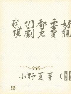 我们都要好好电视剧免费观看