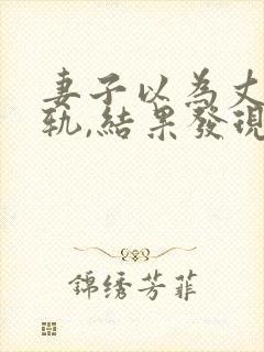 妻子以为丈夫出轨,结果发现是自己出轨