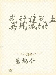 我行让我上全文无删减txt