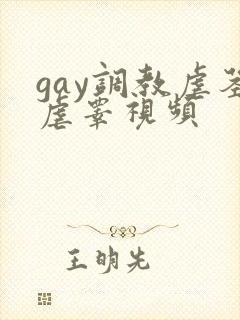gay调教虐茎虐睾视频