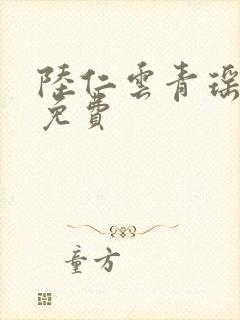 陆仁云青瑶完结免费