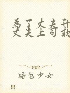为了丈夫升职被丈夫上司欺负的后果