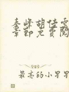 秦峰胡佳云最新章节免费阅读全文更新
