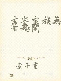 玄鉴家族无删减笔趣阁