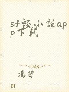 sf轻小说app下载