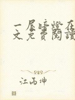 一屋暗灯在线全文免费阅读无删减