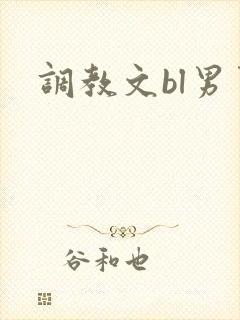 调教文bl男男封面