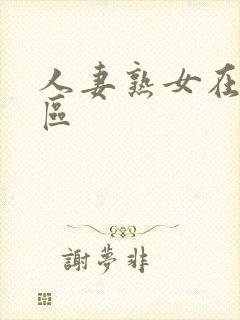 人妻熟女在线一区