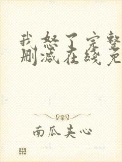 我怒了完整版未删减在线免费观看