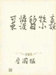 可怜的牲畜by东渡日小说免费阅读周颂封面