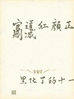 官道红颜正版无删减