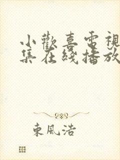 小欢喜电视剧全集在线播放