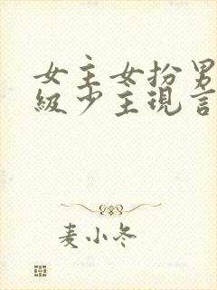 女主女扮男装顶级少主现言
