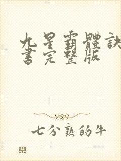 九星霸体诀电子书完整版