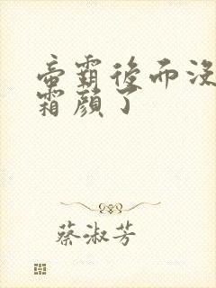 帝霸后面没有李霜颜了封面