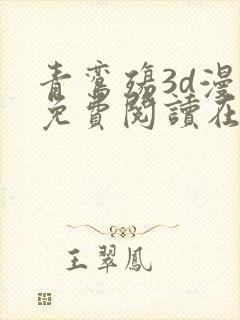 青鸾殇3d漫画免费阅读在线