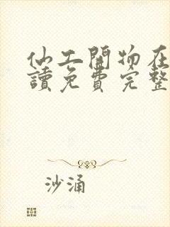 仙工开物在线阅读免费完整版