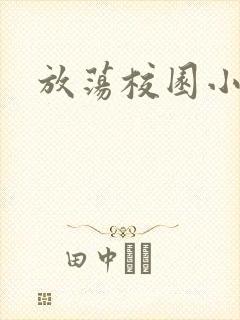 放荡校园小说h