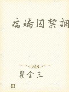 病娇囚禁调教h