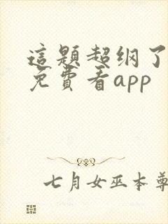 这题超纲了小说免费看app封面