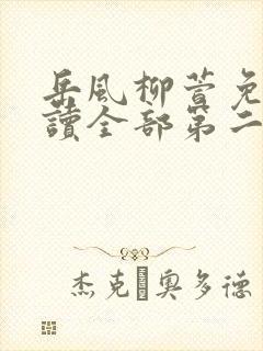 岳风柳萱免费阅读全部第二十三