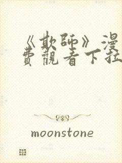《欺师》漫画免费观看下拉式漫画