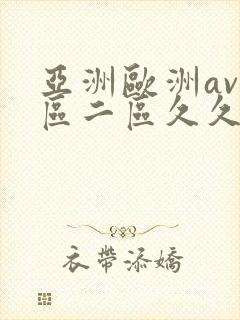 亚洲欧洲av一区二区久久