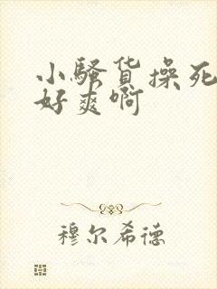 小骚货操死你啊好爽啊