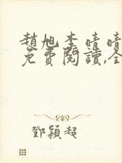 赵旭李晴晴小说免费阅读,全集2020年冬至