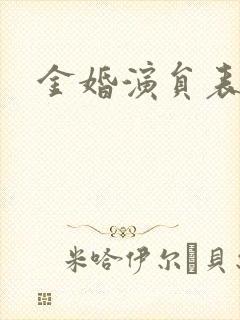 金婚演员表封面