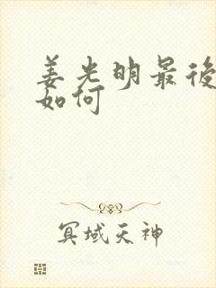 姜光明最后结局如何