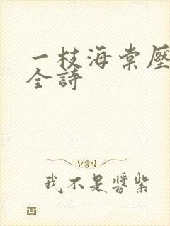 一枝海棠压梨花全诗封面