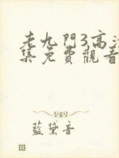 老九门3高清全集免费观看