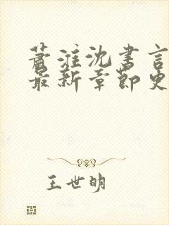 萧淮沈书言全文最新章节更新时间
