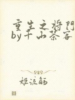 重生之将门毒后by千山茶客