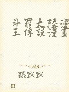 斗罗大陆漫画龙王传说漫画免费下拉式封面