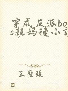 穿成反派boss亲妈后小说免费阅读封面