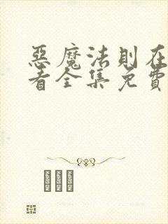恶魔法则在线观看全集免费高清封面