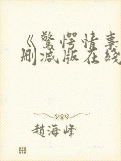 《惊愕情事》无删减版在线观看