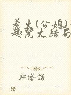 惹火(公媳)笔趣阁大结局
