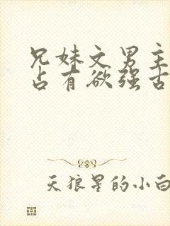 兄妹文男主偏执占有欲强古言封面