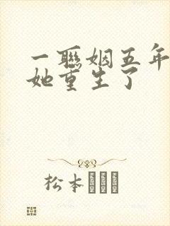 一联姻五年后,她重生了
