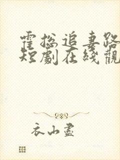 霍总追妻路漫漫短剧在线观看