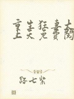 重生狂妻大佬宠上天免费阅读全
