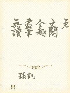 无尽全文免费阅读笔趣阁