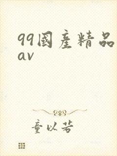 99国产精品欲av
