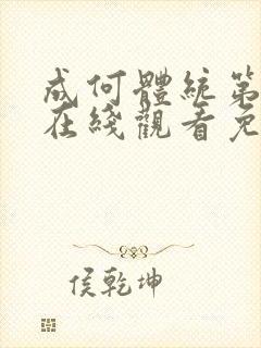 成何体统第一季在线观看免费封面