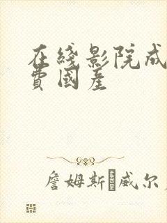 在线影院成人免费国产