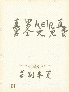 直男help直男全文免费阅读